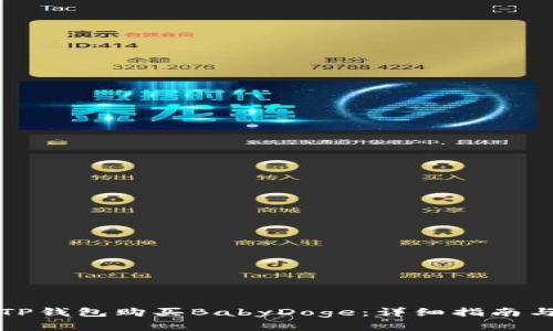 如何通过TP钱包购买BabyDoge:详细指南与实用技巧