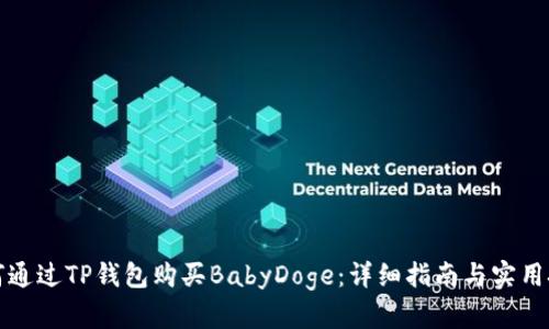 如何通过TP钱包购买BabyDoge:详细指南与实用技巧