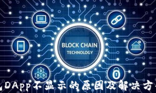 TP钱包DApp不显示的原因及解决方案详解
