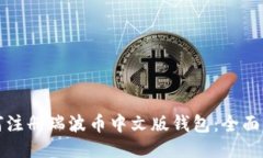 如何注册瑞波币中文版钱包：全面指南