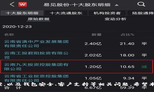    tp钱包看不到记录的深度解析与解决方案  / 

 guanjianci  tp钱包, 记录消失, 钱包安全, 数据恢复  /guanjianci 

### 引言

在数字货币和区块链技术高速发展的今天，tp钱包（Trust Wallet）凭借其简单易用的界面和多种功能，吸引了大量用户。然而，许多用户在使用过程中会遇到一个比较常见但又令人困惑的问题——tp钱包看不到记录。无论是交易记录的缺失，还是其他导致数据看不到的原因，都会让用户感到不安。本文将对此现象进行深入分析，提供解决方案，并探讨相关问题。

### 一、tp钱包基本概念

tp钱包是一款去中心化的数字货币钱包，支持以太坊及其所有基于ERC20和ERC721标准的代币，不仅功能强大，而且支持多种数字资产，是用户进行数字货币交易的理想选择。借助该钱包，用户可以安全地存储、接收和发送各种数字货币，同时查看相关交易记录。

### 二、看不到记录的原因

#### 1. 网络连接问题

很多时候，tp钱包看不到记录的主要原因是网络连接不稳定或中断。当钱包无法连接互联网时，自然无法加载任何交易记录。用户可以尝试切换Wi-Fi或移动数据，看看问题是否得到解决。

#### 2. 钱包数据未同步

tp钱包通过区块链网络获取交易记录，如果钱包未能同步最新数据，它将无法显示新的交易信息。在用户网络连接正常的情况下，可以尝试重新启动钱包或者手动刷新数据。

#### 3. 钱包私钥或助记词错误

若用户在重新导入钱包时输入了错误的私钥或助记词，可能导致无法访问相应的交易记录。确保助记词和私钥的准确性极为重要。

#### 4. 应用程序故障

某些版本的tp钱包可能存在bug，导致交易记录无法正常显示。更新到最新版本通常可以解决这一问题。此外，可以尝试卸载并重新安装应用。

### 三、如何解决tp钱包记录消失的问题

#### 1. 检查网络状态

在遇到记录无法显示的问题时，首先检查网络状态，确保你的设备有稳定的网络连接。如果需要，可以重启路由器或手机，切换网络来源。

#### 2. 刷新或重启应用

尝试手动刷新钱包应用的数据，或者完全退出并重新启动应用。这样可以促使应用重新获取最新的交易数据，以便显示在记录中。

#### 3. 验证助记词和私钥

若是在恢复钱包时出现问题，请再次核对你的助记词和私钥的准确性。确保没有输入错误，因为这将直接影响到钱包的访问权。

#### 4. 更新应用版本

检查应用是否为最新版本，若不是，请在应用商店进行更新。开发者常常会修复已知bug，更新后的版本可能会解决显示问题。

### 四、相关问题的解答

#### 问题一：为何tp钱包中没有交易记录，是不是丢失了资金？

##### 表象原因分析

在许多情况下，tp钱包中没有交易记录并不意味着资金丢失。这种情况常常是由网络连接、数据同步等问题导致的。用户的资产存储在区块链上，而非应用本身，因此即使钱包上的信息消失，资产仍然会存在。

##### 深度解析

1. **数据保存机制**  
   在区块链的概念中，所有的交易数据都是公开且不可篡改的。tp钱包仅是一个接口，帮助用户与区块链交互。即使应用在显示上出现问题，用户的资产安全并未受到威胁。

2. **交易确认机制**  
   当用户进行交易时，该信息会被广播到区块链网络中，经过矿工的确认后写入链上。用户在钱夹上看到的记录是区块链上的反映，若没有连接成功，则不会显示。

3. **新手常见误区**  
   很多新手用户可能会混淆资产存储位置与钱包应用的记录功能，误以为资产丢失。实际上，只要助记词与私钥未泄露，资金处于安全状态。

#### 问题二：如何保障tp钱包的安全性？

##### 安全的重要性

随着数字货币价值的增长，钱包安全性的重要性越来越突出。用户需要采取多种措施保障自己的资金安全。

##### 安全措施分享

1. **助记词与私钥的安全储存**  
   助记词和私钥是进入钱包的关键，绝对不可在网络上泄露或保存。建议将这些信息写下并存放在安全的地方。

2. **启用双重认证**  
   如果钱包支持双重认证功能，建议启用。这一功能将显著提高账户的安全性，即使密码被泄露，也能增强账户的保护。

3. **定期备份**  
   定期对钱包进行备份，以防设备丢失或损坏。使用安全的存储方式保存备份文件，确保其不容易被盗取。

4. **警惕钓鱼攻击**  
   用户在使用tp钱包时应警惕钓鱼网站或应用。确保只在官方网站上下载应用，并核实链接的真实性。

#### 问题三：tp钱包遇到问题时，如何联系支持团队？

##### 客户支持的重要性

在使用tp钱包时，用户不可避免地会遇到一些技术问题或功能疑问。此时，联系支持团队是一个有效的解决方案。

##### 解决方案详解

1. **通过应用内联系支持**  
   tp钱包在应用内通常会提供直接联系支持团队的功能。用户可以在设置或帮助页面找到相关选项。

2. **查阅帮助文档**  
   在遇到问题时，首先建议访问tp钱包的官方网站或帮助中心，查看常见问题解答（FAQ），以寻找自助解决方案。

3. **社交媒体联系**   
   很多钱包团队在社交媒体平台上也会提供支持，用户可以通过 Twitter、Telegram 等渠道联系他们并询问问题。

4. **电子邮件支持**  
   如果遇到复杂的问题，可以考虑通过电子邮件联系支持团队，详细说明问题描述以获得更精准的解决方案。

### 结论

tp钱包因其易用性和强大的功能广受欢迎，但在使用过程中仍然可能遇到一些问题，例如看不到交易记录。本文讨论了tp钱包相关概念、问题的原因和解决方案，以及钱包安全、客户支持等相关问题。希望本文能够帮助到广大tp钱包用户，解除他们在使用过程中的疑虑与困惑，确保数字资产的安全与便捷。