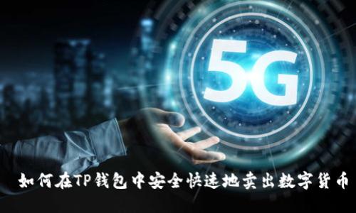 如何在TP钱包中安全快速地卖出数字货币