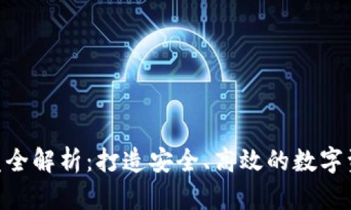 TRX钱包开发全解析：打造安全、高效的数字资产管理平台