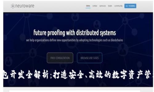 TRX钱包开发全解析：打造安全、高效的数字资产管理平台