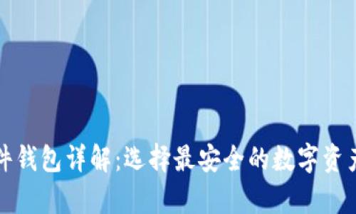 比特币硬件钱包详解:选择最安全的数字资产存储选择