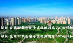 全面解析:使用TP钱包安全高效地转账DOT的详细指