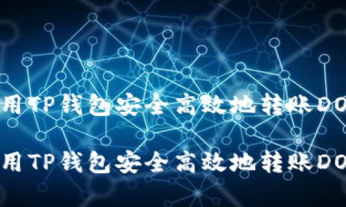全面解析:使用TP钱包安全高效地转账DOT的详细指南
全面解析:使用TP钱包安全高效地转账DOT的详细指南