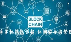 比特币手机钱包详解：私钥安全与管理攻略