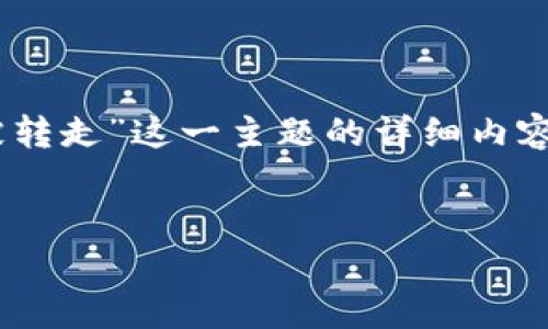 由于您提供的信息比较简洁,我将为您设计一个适合解决“TP钱包被转走”这一主题的详细内容框架。请注意,我将使用虚构的情况进行探讨,以便更好地填充信息。
:
如何有效应对TP钱包被转走的情况:安全防护与补救措施