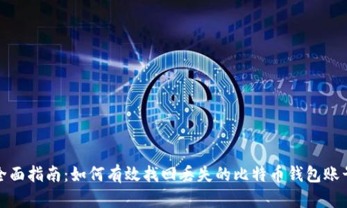 全面指南：如何有效找回丢失的比特币钱包账号