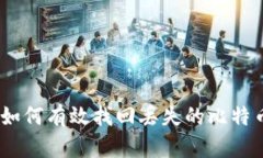 全面指南：如何有效找回丢失的比特币钱包账号