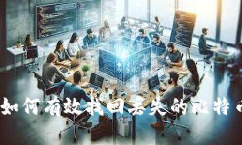 全面指南：如何有效找回丢失的比特币钱包账号