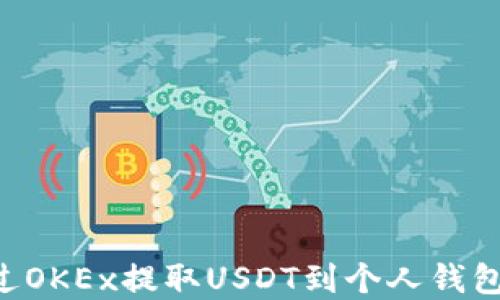 
详解如何通过OKEx提取USDT到个人钱包：一步步指导
