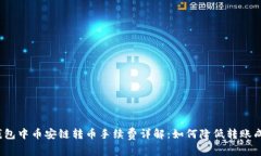TP钱包中币安链转币手续费详解:如何降低转账成