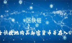 如何安全快捷地购买加密货币并存入USDT钱包