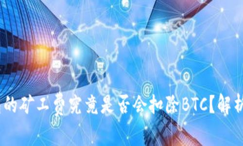 USDT转钱包的矿工费究竟是否会扣除BTC？解析与深度分析
