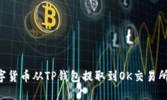 如何将数字货币从TP钱包提取到OK交易所:详细指
