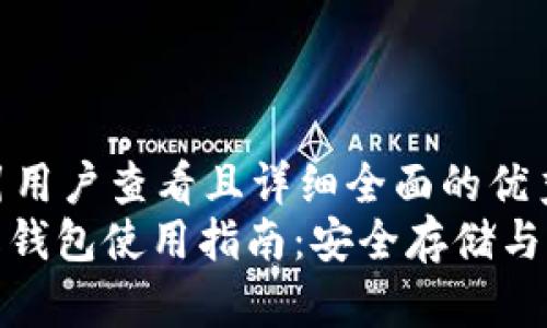 思考一个吸引用户查看且详细全面的优秀
: 比特币离线钱包使用指南:安全存储与操作技巧详解