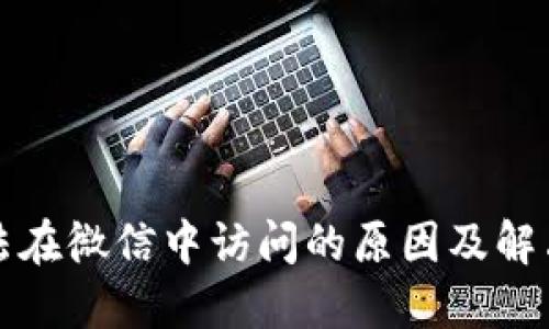 TP钱包无法在微信中访问的原因及解决方案详解