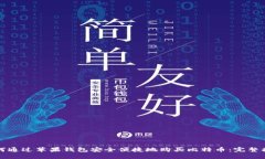 如何通过苹果钱包安全便捷地购买比特币：完整