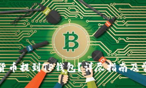如何快速将货币提到TP钱包?详尽指南及常见问题解析