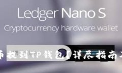 如何快速将货币提到TP钱包?详尽指南及常见问题