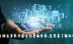 TP钱包自动交易软件安全性全面分析:您需要了解