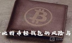 深入探讨比特币轻钱包的风险与安全策略