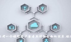 思考一个吸引用户查看且详细全面的优秀,放进