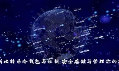 深度解析比特币冷钱包与私钥:安全存储与管理
