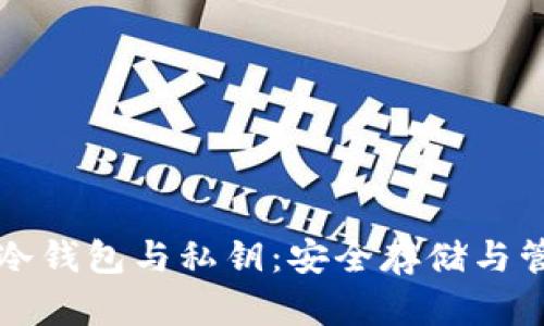 深度解析比特币冷钱包与私钥：安全存储与管理你的加密资产