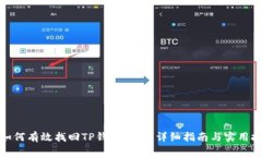 : 如何有效找回TP钱包密码:详细指南与实用技巧