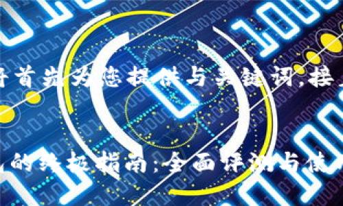 由于内容较长，我将首先为您提供与关键词，接着将展开详细内容。

  
挑选最佳USDT钱包的终极指南：全面评测与使用技巧