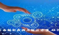 TP钱包兑换困难?全面解析原因与解决方案,助你