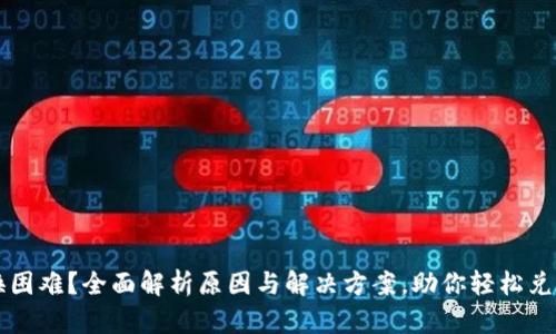 TP钱包兑换困难?全面解析原因与解决方案,助你轻松兑换数字货币