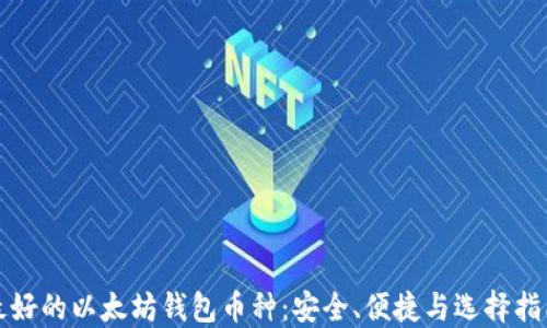 最好的以太坊钱包币种:安全、便捷与选择指南