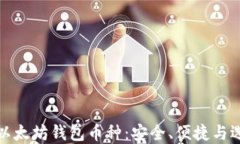 最好的以太坊钱包币种:安全、便捷与选择指南