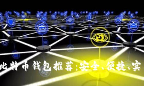 和关键词
2023年最全比特币钱包推荐:安全、便捷、实用的选择指南