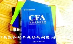 如何解决TP钱包扫码不成功的问题:全面解析与解