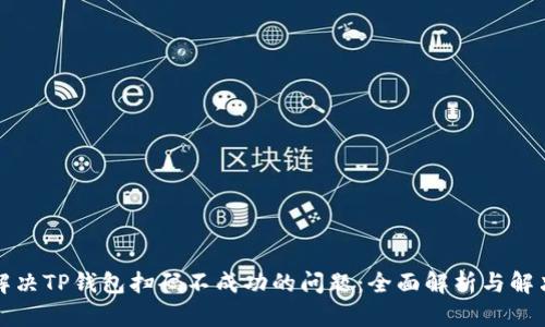 如何解决TP钱包扫码不成功的问题:全面解析与解决方案