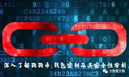 深入了解狗狗币：钱包密钥及其安全性分析