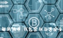 深入了解狗狗币：钱包密钥及其安全性分析