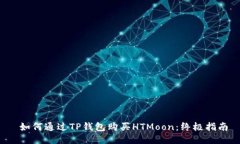 如何通过TP钱包购买HTMoon:终极指南