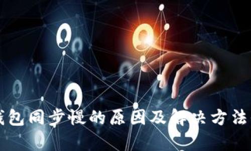 以太坊钱包同步慢的原因及解决方法全面解析