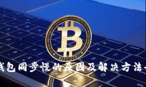 以太坊钱包同步慢的原因及解决方法全面解析