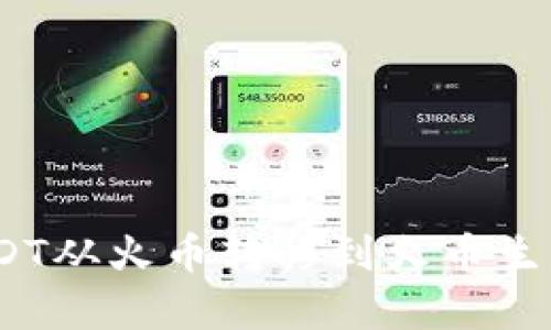 全面解析：如何将USDT从火币转移到火币生态钱包的方法与技巧