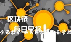 TP钱包的全面指南:如何轻松转换和管理不同钱包
