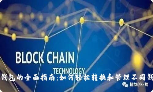 TP钱包的全面指南:如何轻松转换和管理不同钱包