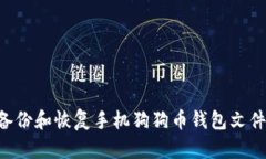如何安全备份和恢复手机狗狗币钱包文件：全面