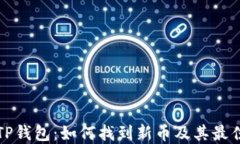 探索TP钱包:如何找到新币及其最佳实践